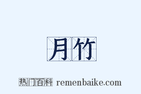 月竹是什么意思的图片